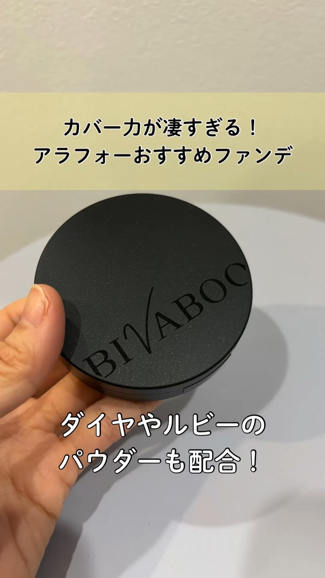 ベルベットジュエルクッション/BIVABOO/クッションファンデーションの人気ショート動画