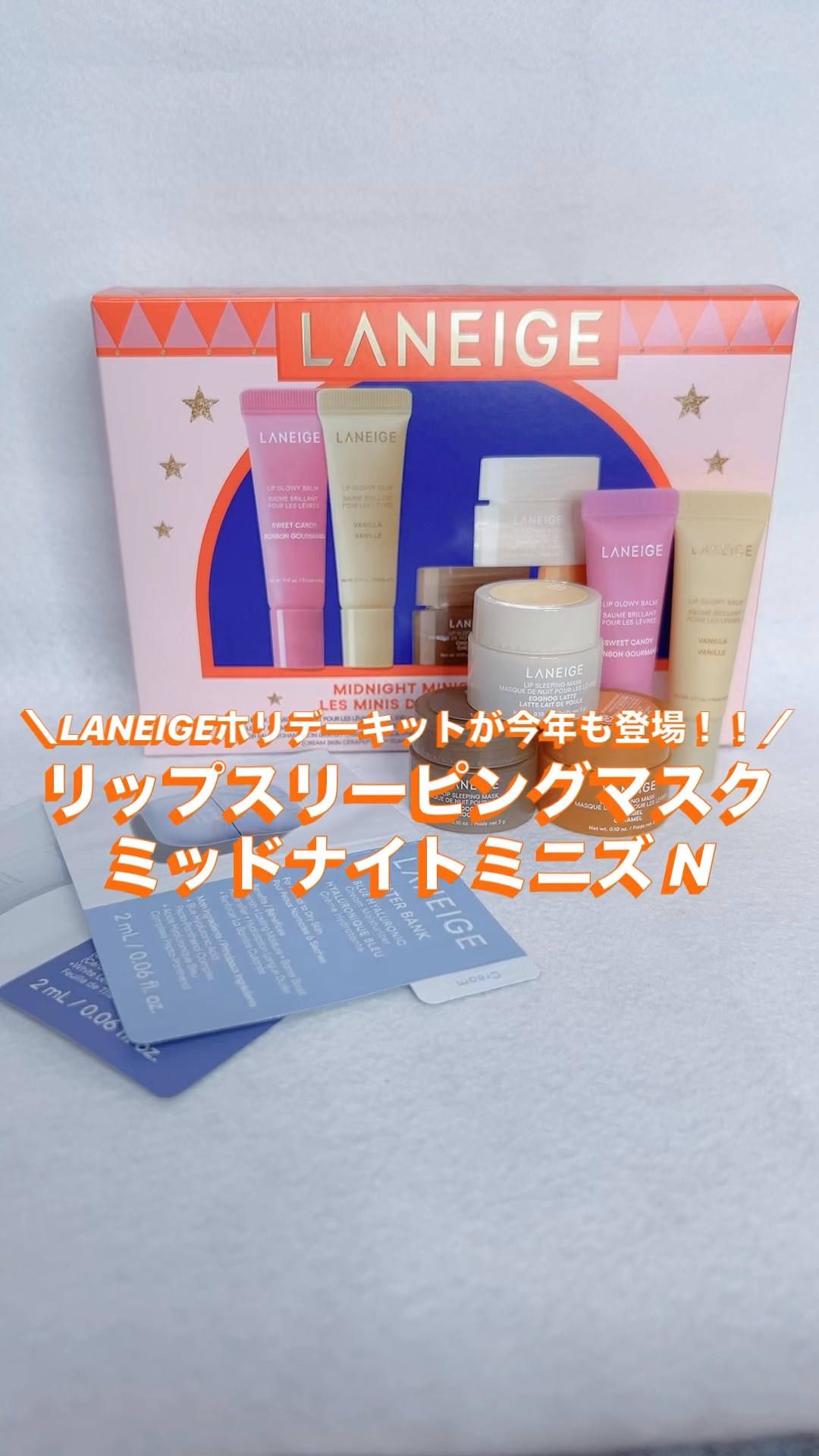 LANEIGE リップスリーピングマスク ミッドナイトミニズ N

LANEIGEのホリデーキットが今年も登場！
ミニサイズで持ち運びにもぴったり！

リップグロウィバームはバニラとスイートキャンディ。
甘くて軽めの香りだった。

リップス