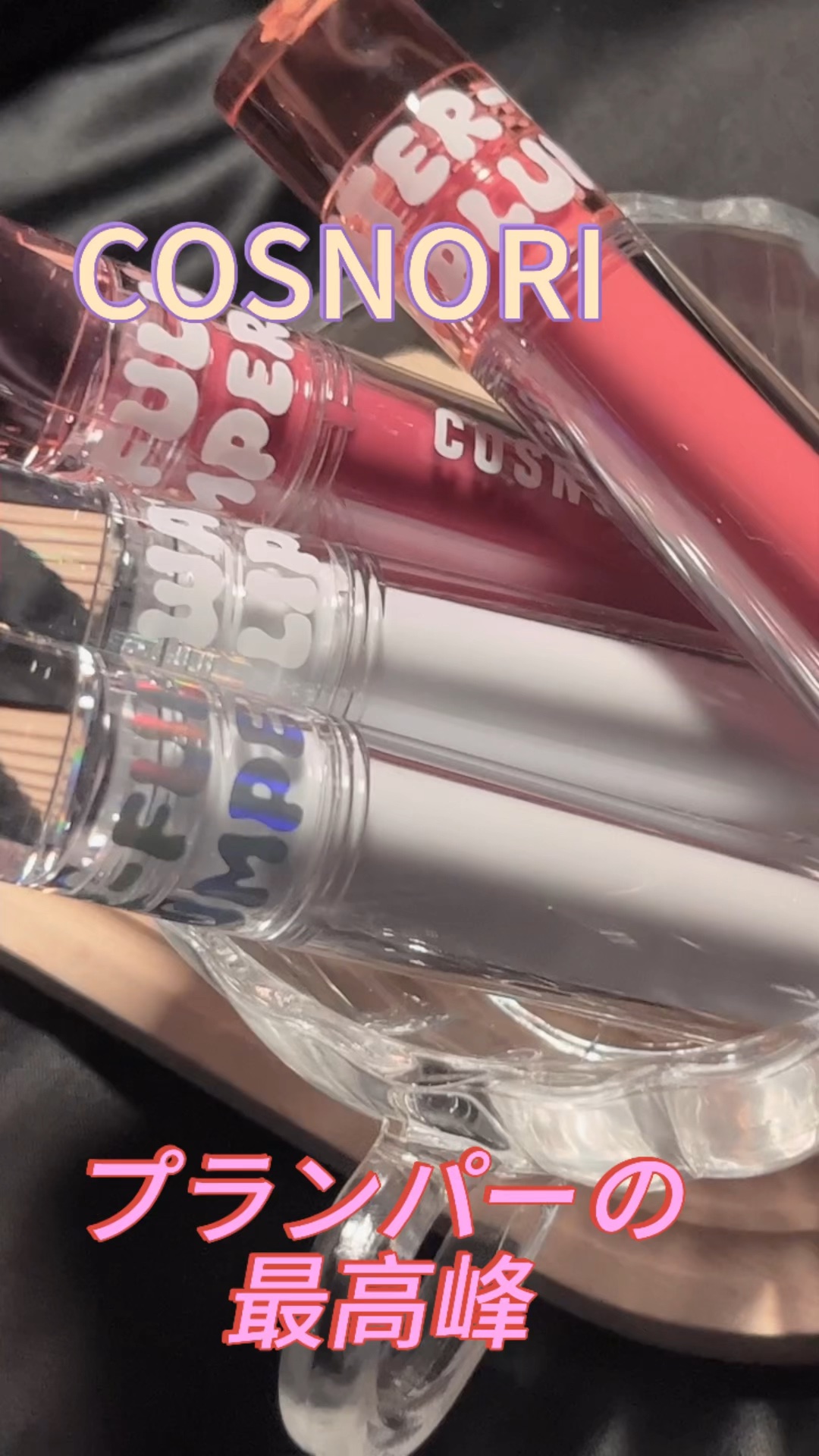 ウォーターフルリッププランパー/COSNORI/リッププランパーの人気ショート動画