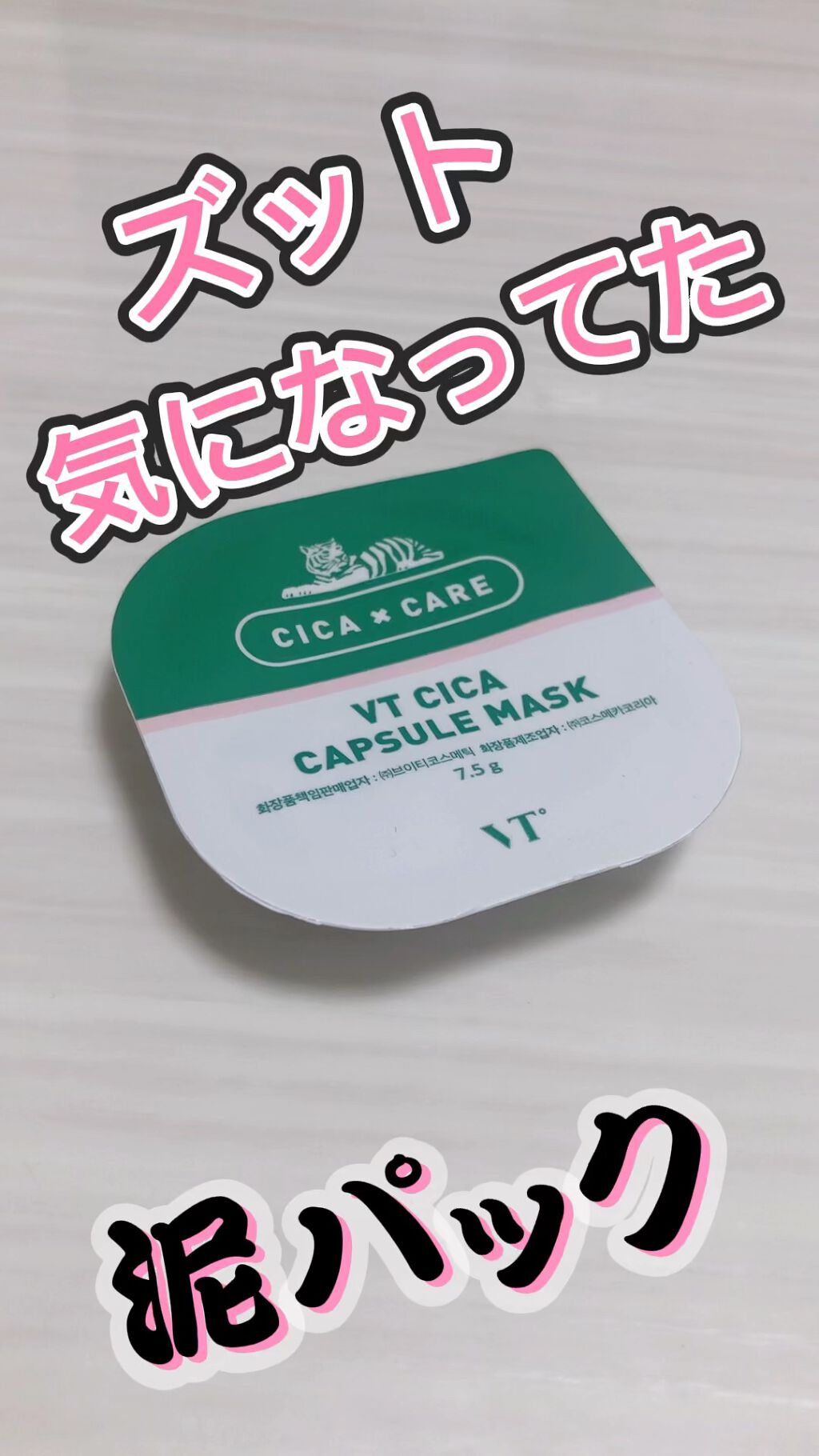 CICA カプセルマスク/VT/洗い流すパック・マスクを使ったクチコミ（1枚目）