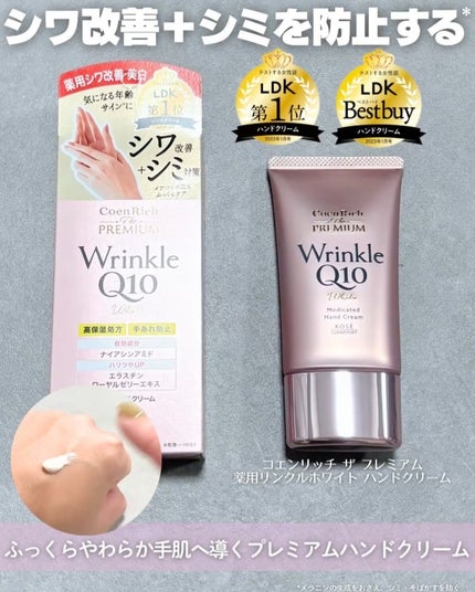 コエンリッチ ザ プレミアム 薬用リンクルホワイト ハンドクリーム/コエンリッチQ10/ハンドクリームを使ったクチコミ(2枚目)
