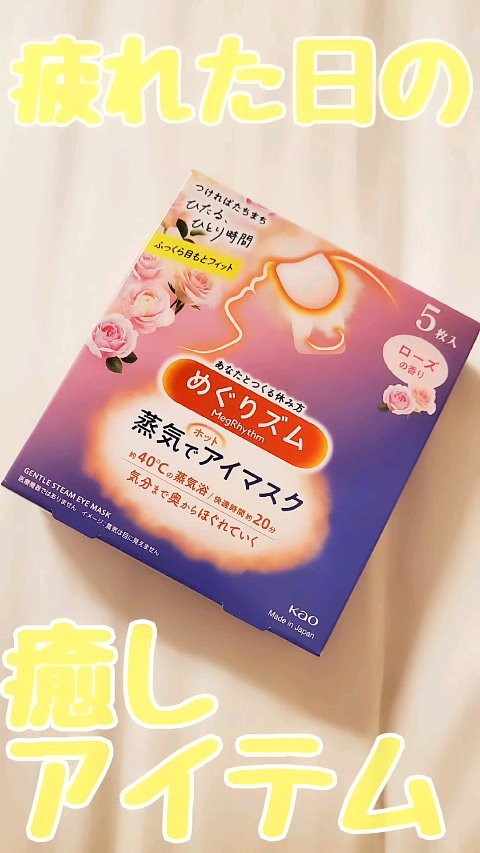 めぐりズム 蒸気でホットアイマスク ローズの香り/めぐりズム/ホットアイマスクを使ったクチコミ（1枚目）