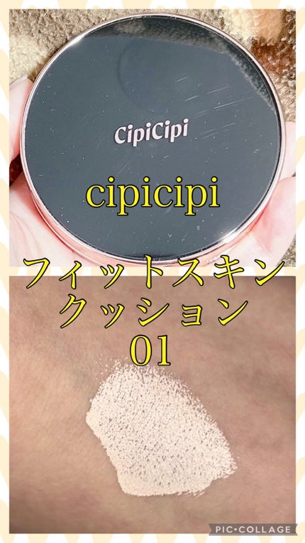 シピシピ フィットスキンクッション/CipiCipi/クッションファンデーションの人気ショート動画