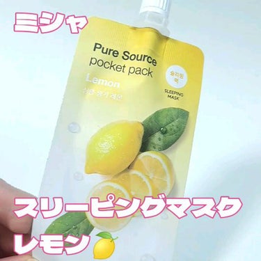 ピュアソース ポケットパック スリーピングマスク レモン/MISSHA/フェイスクリームの動画クチコミ1つ目