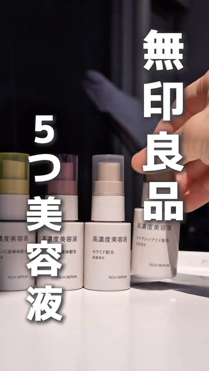 高濃度美容液(*1) ビタミンC誘導体配合/無印良品/美容液の人気ショート動画