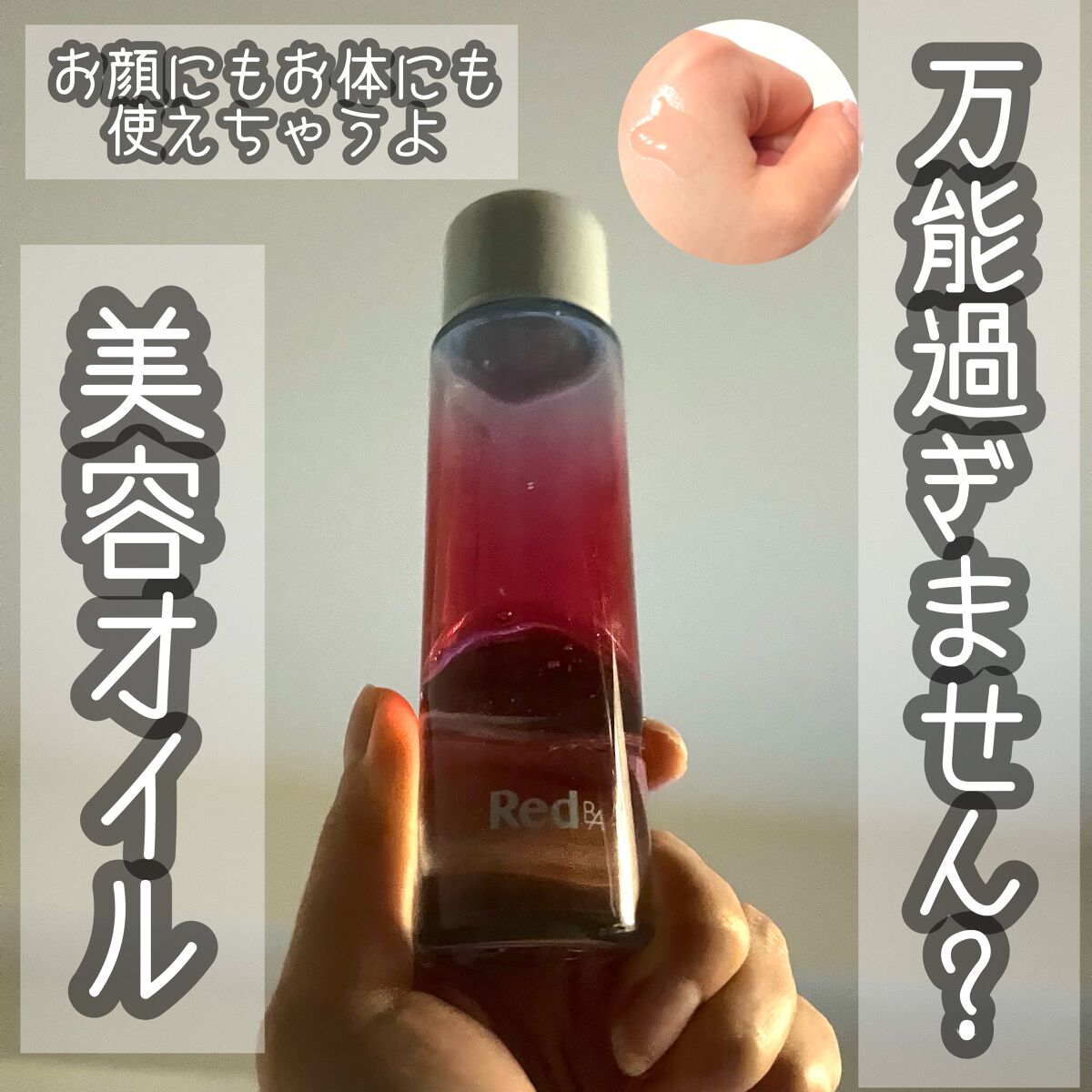 グローラインオイル/Red B.A/ボディオイルを使ったクチコミ（1枚目）