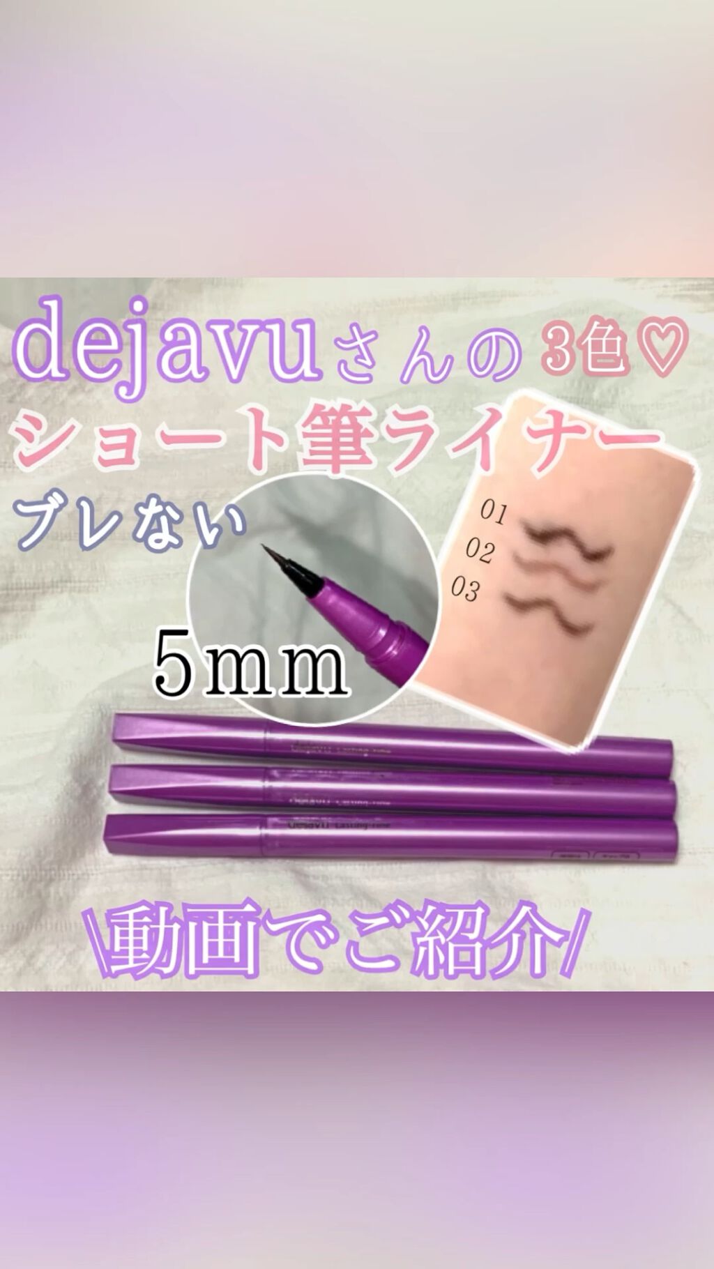 「密着アイライナー」ショート筆リキッド/デジャヴュ/リキッドアイライナーの人気ショート動画