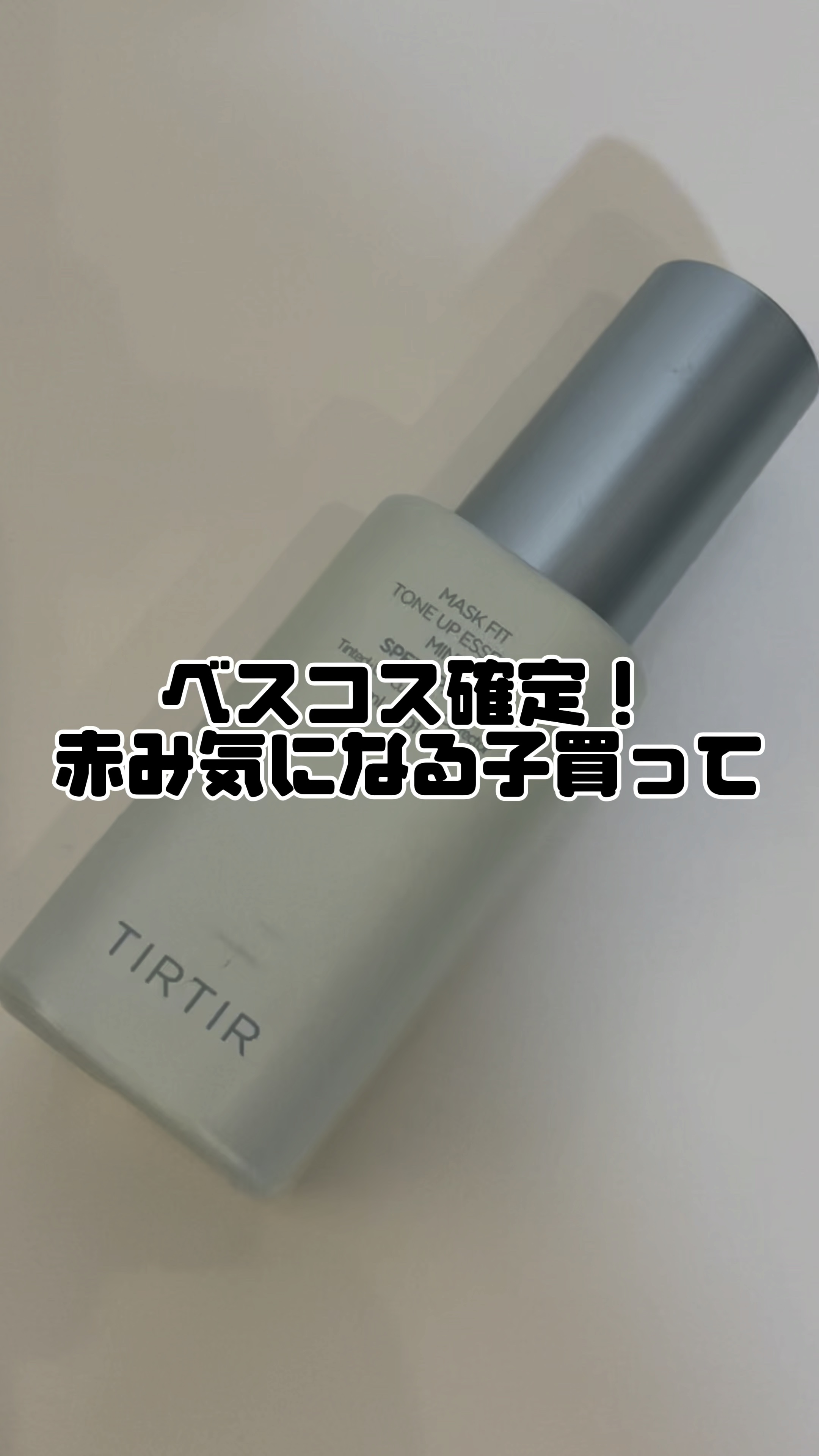 マスクフィットトーンアップエッセンス/TIRTIR(ティルティル)/化粧下地の人気ショート動画