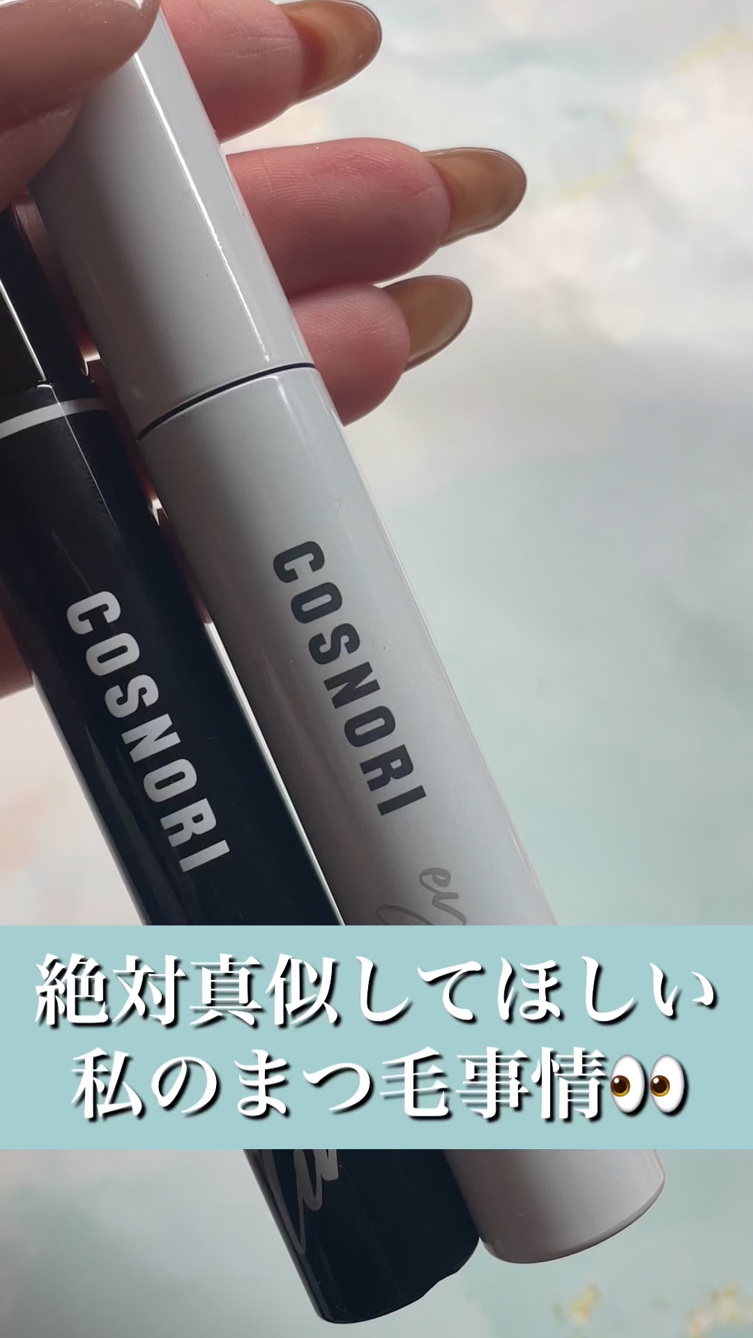 コスノリ アイラッシュティンティングセラム/COSNORI/まつげ美容液の人気ショート動画