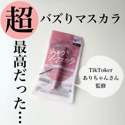 ピメル うそつきマスカラ/pdc/マスカラの人気ショート動画