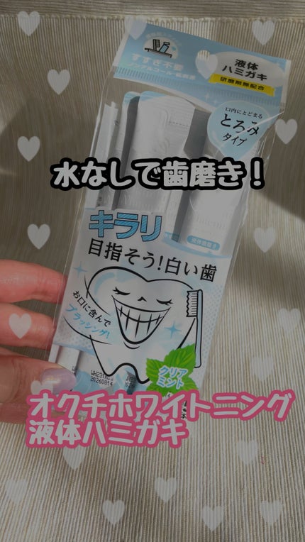 オクチホワイトニング(液体ハミガキ)/オクチシリーズ/歯磨き粉の人気ショート動画