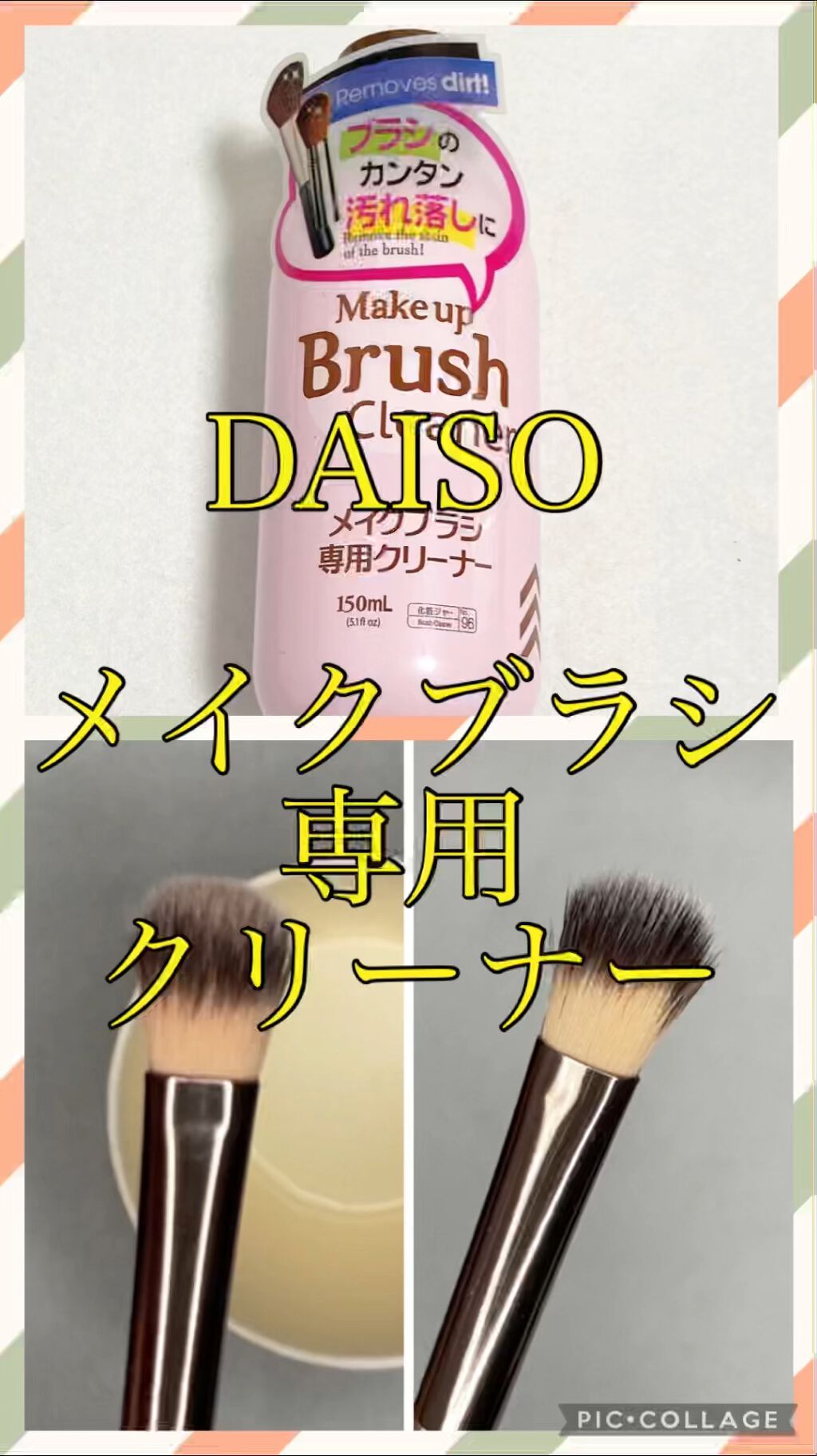 メイクブラシ専用クリーナー/DAISO/その他化粧小物の動画クチコミ2つ目