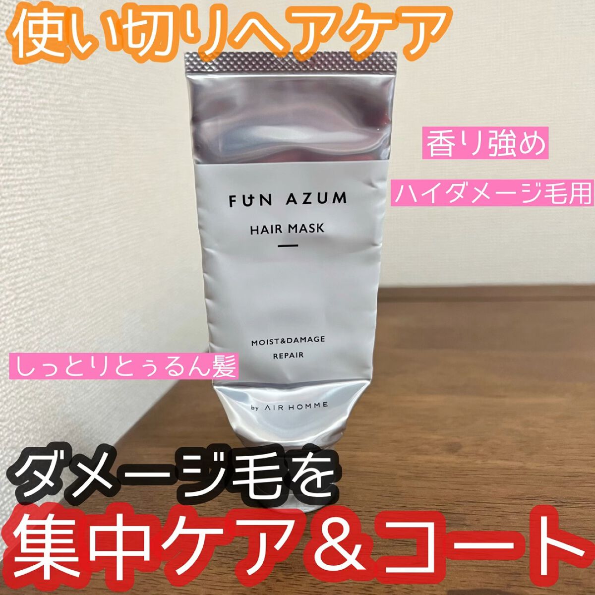 モイスト＆ダメージリペア 高濃度ヘアマスク/FUN AZUM/ヘアマスク・ヘアパックを使ったクチコミ（1枚目）