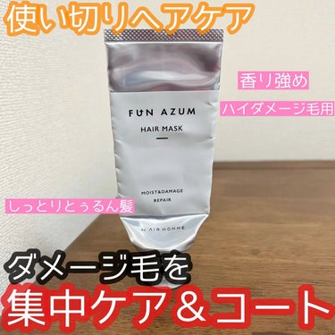 モイスト＆ダメージリペア 高濃度ヘアマスク/FUN AZUM/洗い流すヘアトリートメントの動画クチコミ2つ目