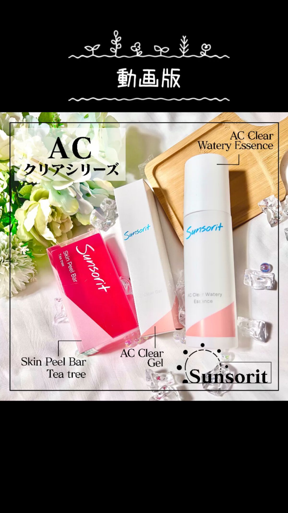 \\ニキビや乾燥で悩んでる？//


繰り返すニキビや肌の乾燥が気になる方に
もっちもち弾力のある泡が魅力的な洗顔と浸透力の
あるエッセンスとジェルのスキンケアラインの紹介✨


詳しくは前の投稿をcheckしてみてね👀