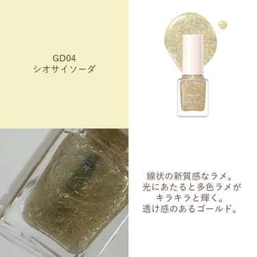 パラドゥミニネイル385円（税込）
～Romantic Soda（ロマンティックソーダ）～の
とびきりかわいいラメのご紹介💛✨


◆GD04：シオサイソーダ◆
線状の新質感なラメで、光にあたると多色に