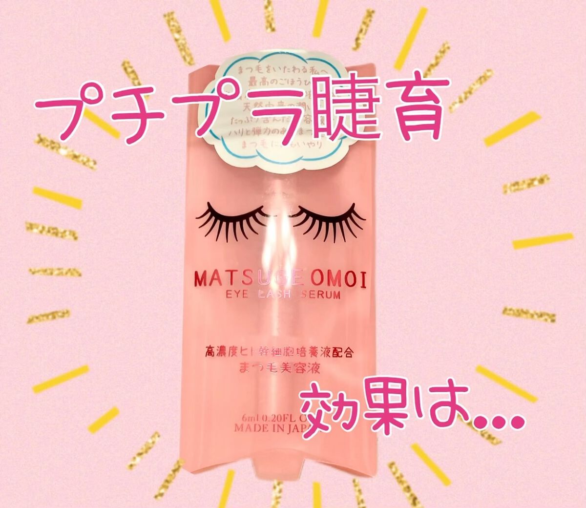 MAアイラッシュセラム/MATSUGE OMOI/まつげ美容液を使ったクチコミ（1枚目）