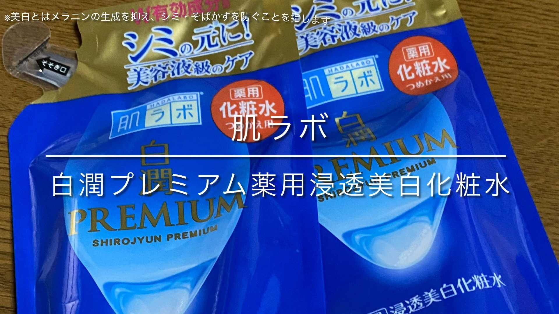 白潤プレミアム薬用浸透美白化粧水/肌ラボ/化粧水の人気ショート動画