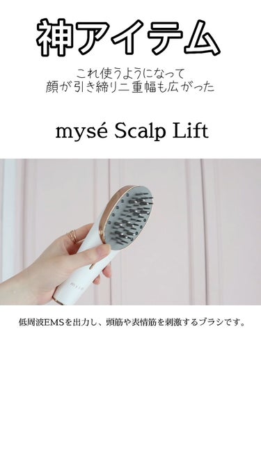 スカルプリフト/mysé(ミーゼ)/ヘアケアグッズを使ったクチコミ（1枚目）