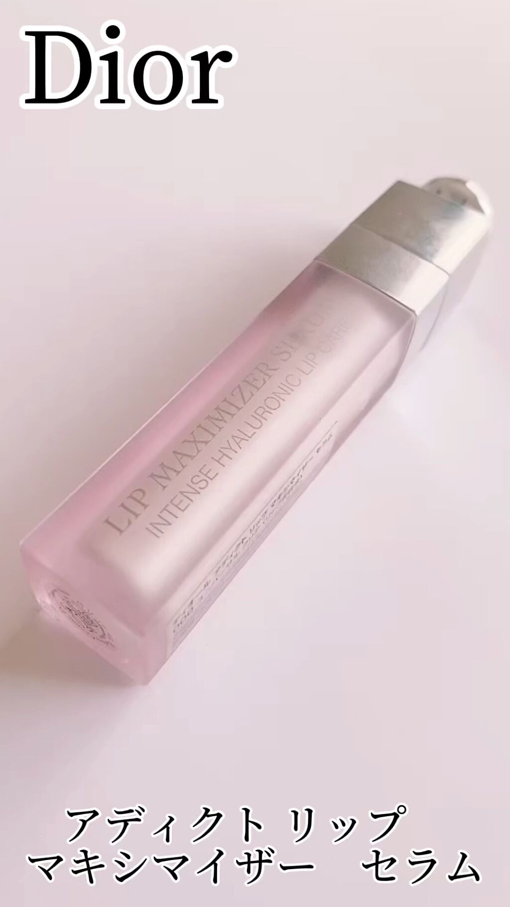 ディオール アディクト リップ マキシマイザー セラム/Dior/リップ美容液を使ったクチコミ（1枚目）