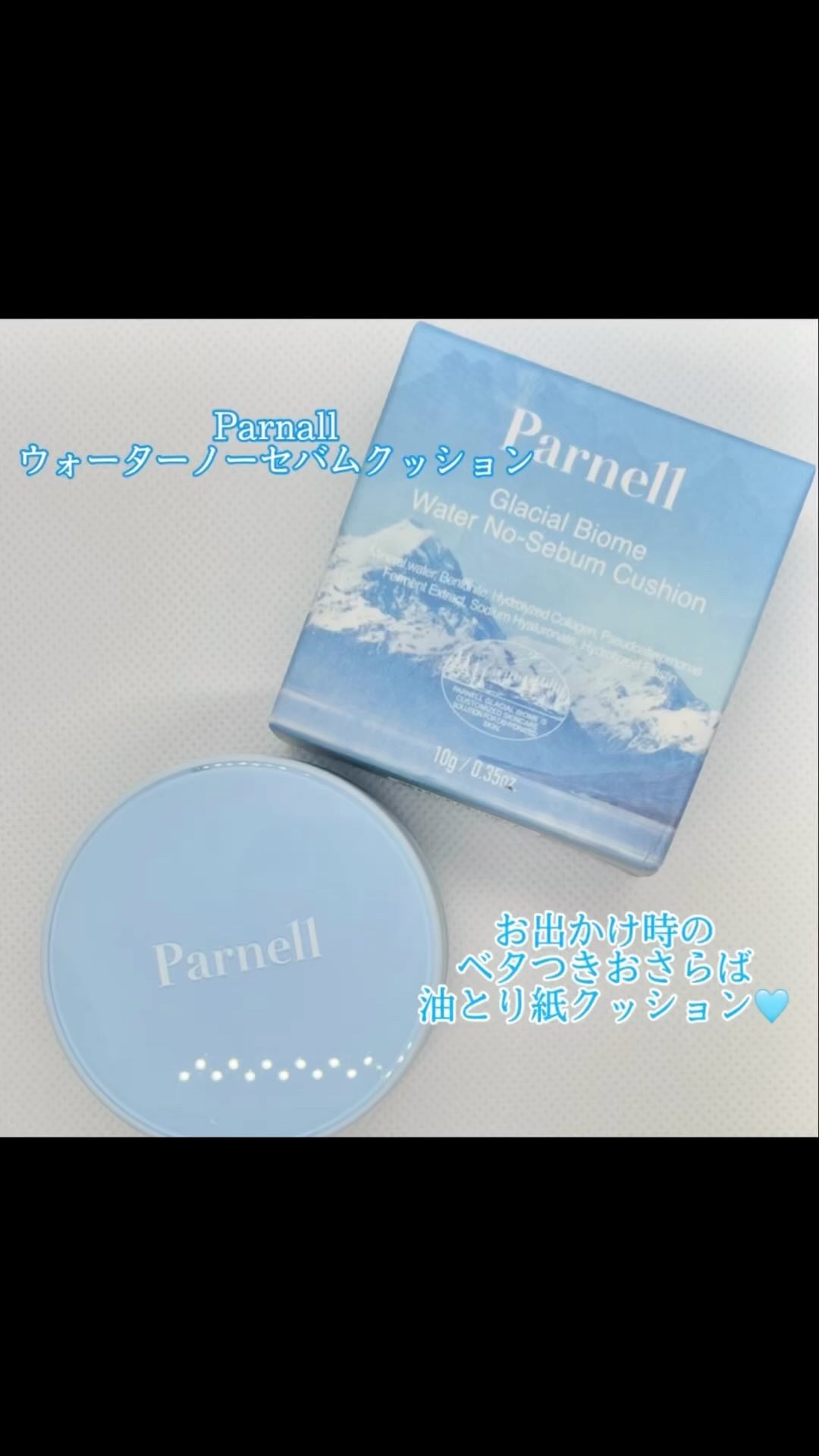 グラシアル　バイオーム　ウォーター　ノーセバム　クッション/parnell/クッションファンデーションの人気ショート動画