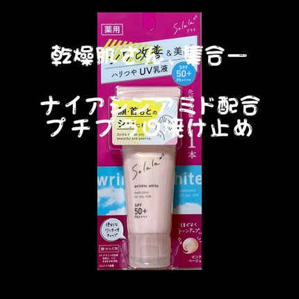 ソララ 薬用 リンクルホワイト UVデイミルク/ナリスアップ/日焼け止め・UVケアを使ったクチコミ(1枚目)