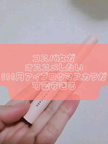 アイブロウマスカラ/Kirei&co./眉マスカラの人気ショート動画