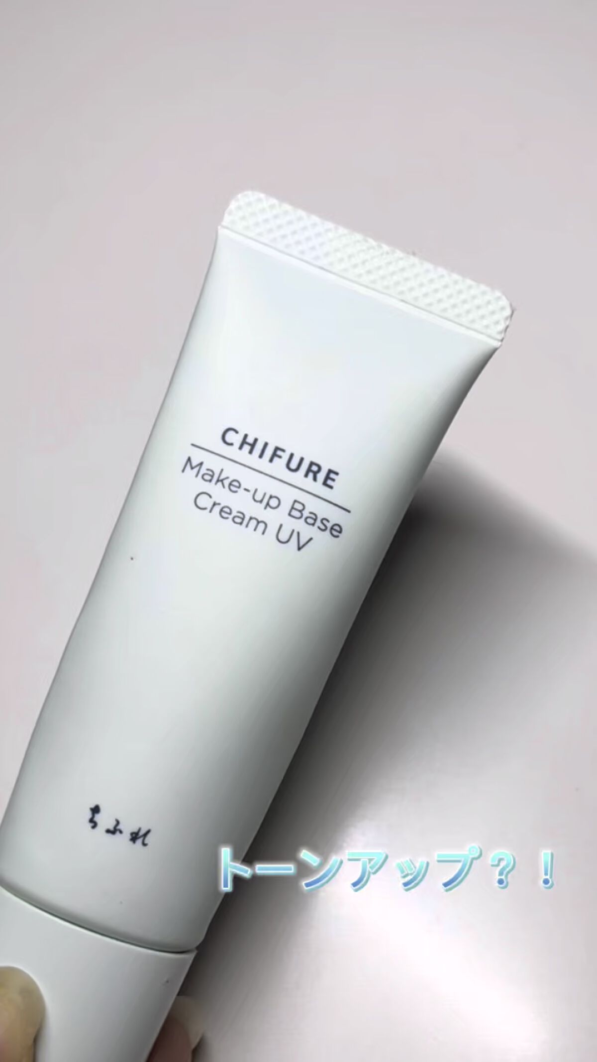 メーキャップ ベース クリーム UV/ちふれ/化粧下地の人気ショート動画