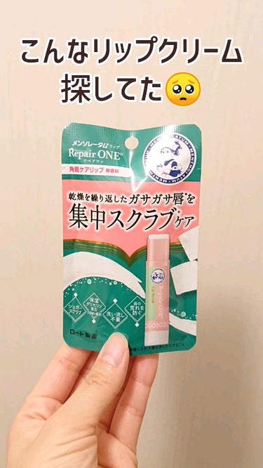 こんなリップ欲しかったというくらい
めちゃくちゃ気に入って使っているリップクリーム🥺💓

塗り心地滑らかでしっとり長時間保湿してくれます。

スクラブ入りなので唇に塗るときは少しざらざら感がありますが
