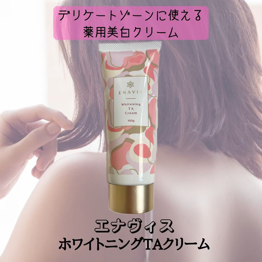 ホワイトニング TAクリーム/ENAVIS/デリケートゾーンケアを使ったクチコミ（1枚目）