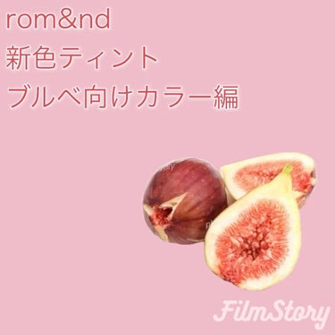 ジューシーラスティングティント/rom&nd/口紅を使ったクチコミ（1枚目）