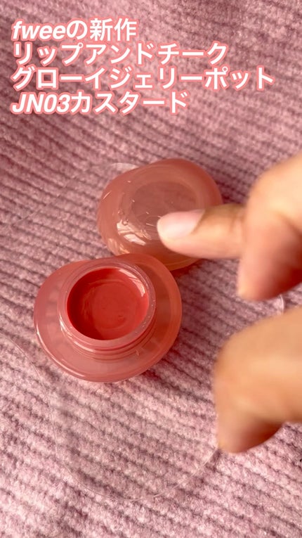 フィー リップアンドチーク グローイジェリーポット/fwee/リップグロスの人気ショート動画