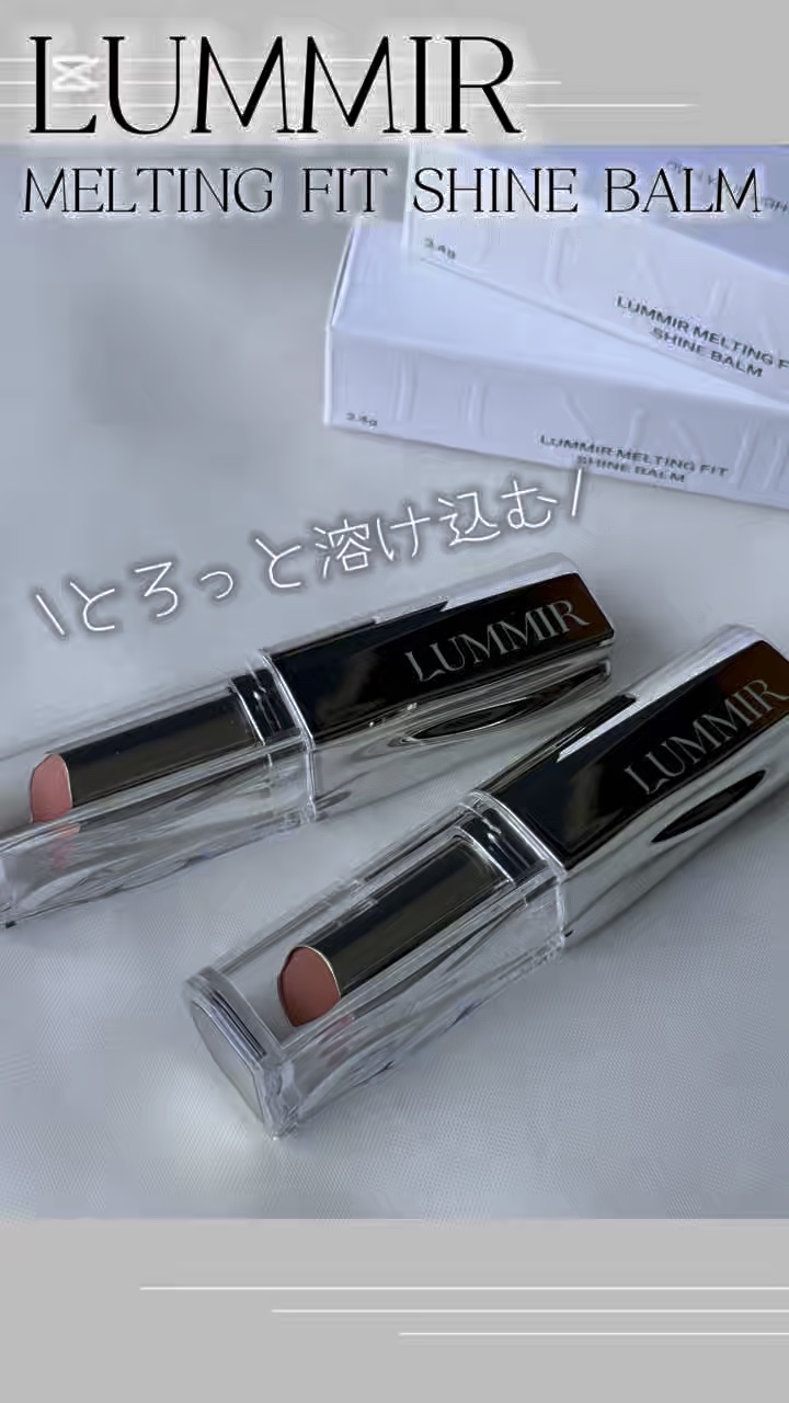 MELTING FIT SHINE BALM/Lummir/口紅を使ったクチコミ（1枚目）