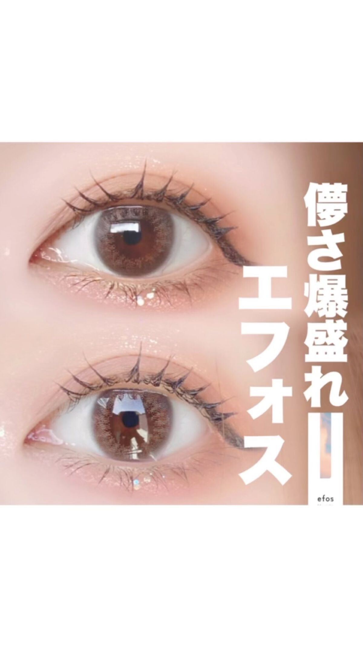 エフォス/MORECONTACT/カラーコンタクトレンズの動画クチコミ3つ目