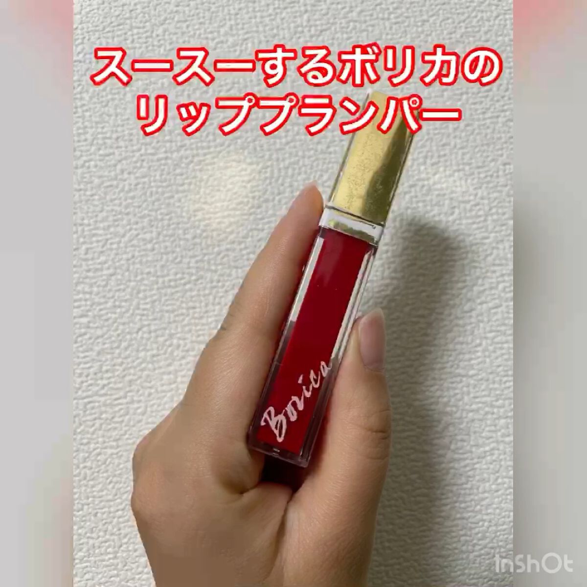 カラープランパー エクストラセラム/Borica/リッププランパーの人気ショート動画