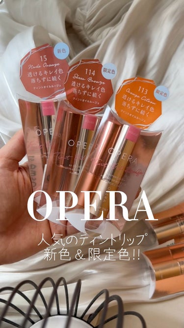 オペラ リップティント N 114 シアーブロンズ（限定色）/OPERA/口紅を使ったクチコミ（1枚目）