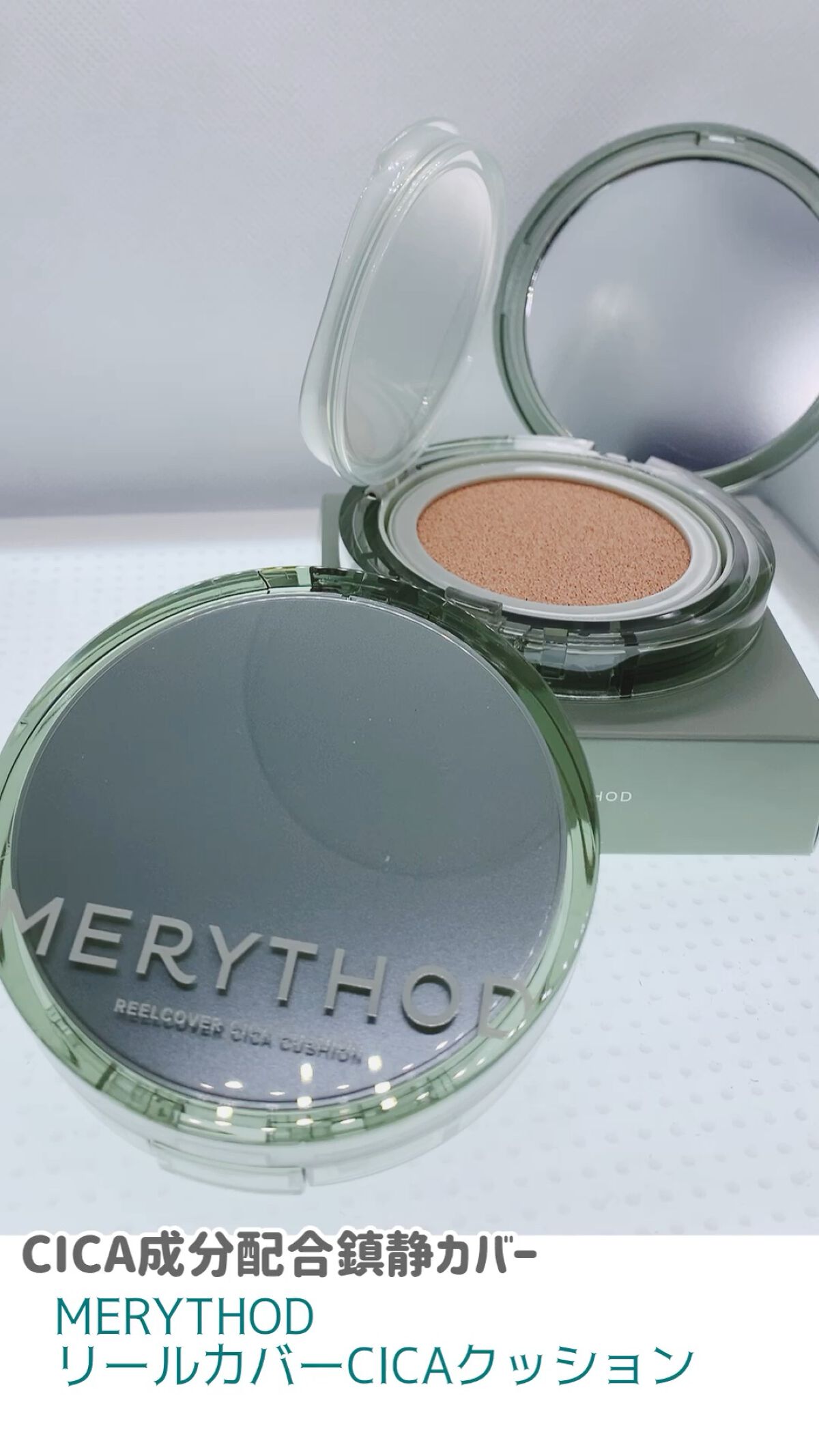 リールカバーシカクッション/MERYTHOD/クッションファンデーションを使ったクチコミ（1枚目）