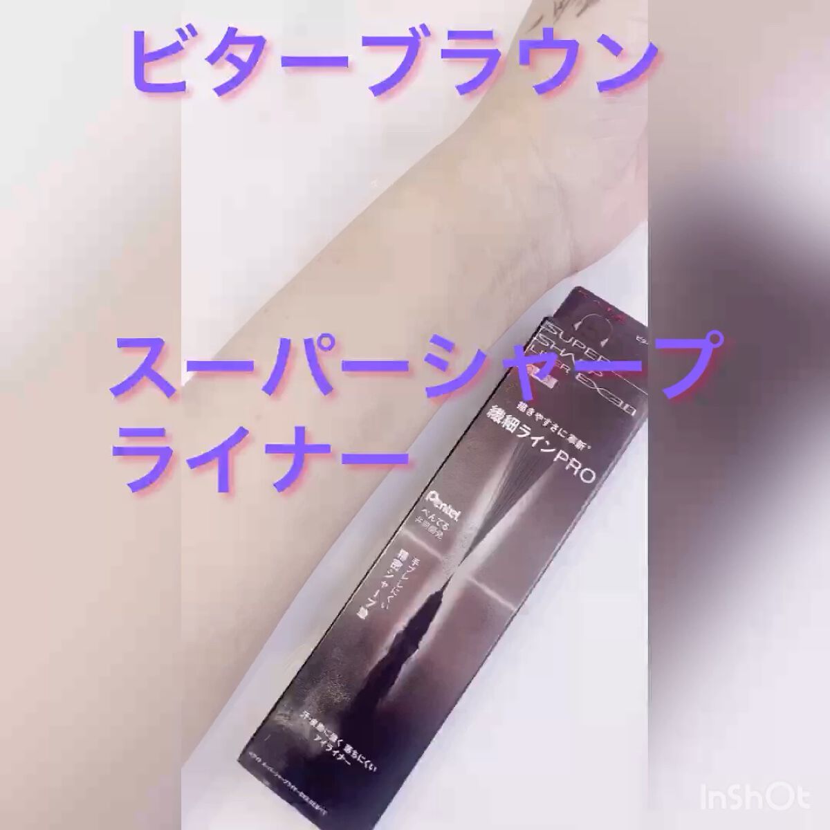 スーパーシャープライナーEX2.0/KATE/リキッドアイライナーの動画クチコミ1つ目