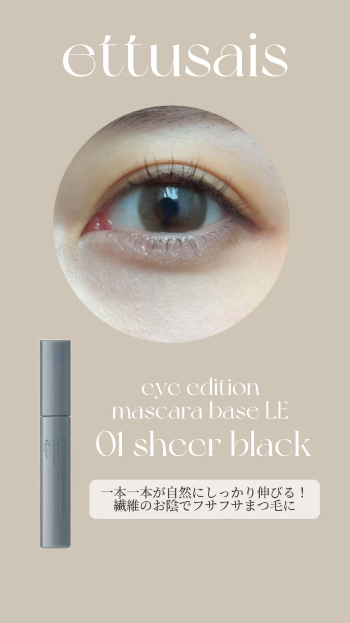 エテュセ アイエディション（マスカラベース）ウォームスタイル/ettusais/マスカラ下地の動画クチコミ4つ目