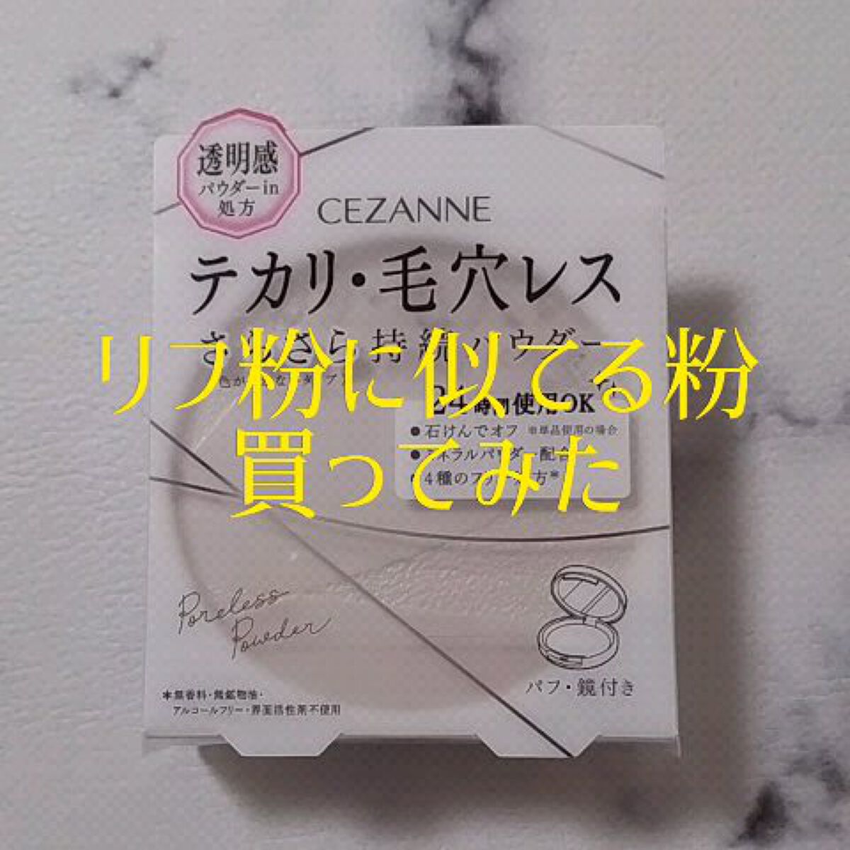 毛穴レスパウダー/CEZANNE/プレストパウダーの動画クチコミ2つ目