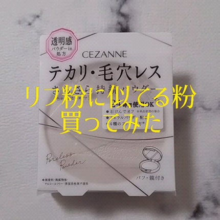 毛穴レスパウダー/CEZANNE/プレストパウダーの人気ショート動画