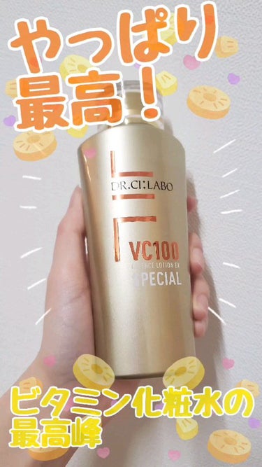 試してみた】VC100エッセンスローションEXスペシャル