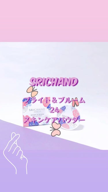 ブライト＆ブルーム 24 スキンケアパウダー/SRICHAND/ルースパウダーを使ったクチコミ（1枚目）