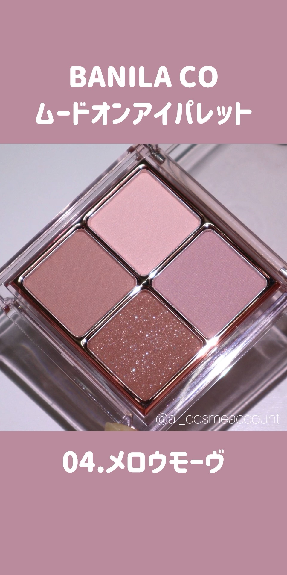 ムードオンアイパレット /BANILA CO/アイシャドウパレットの動画クチコミ3つ目