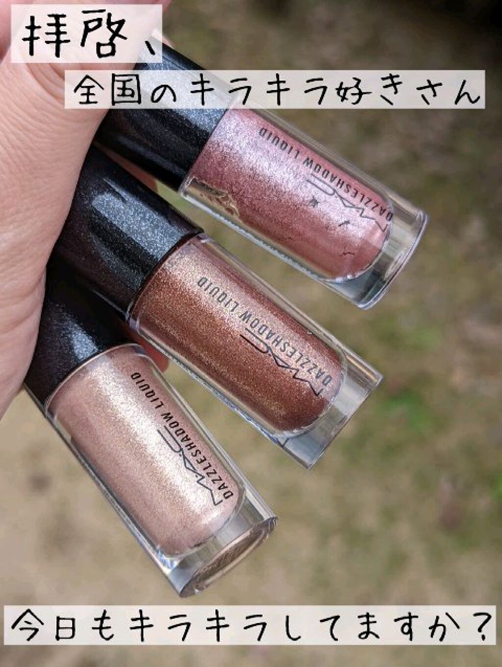 ダズルシャドウ リキッド ラブ ユアセルフ/M・A・C/リキッドアイシャドウを使ったクチコミ（1枚目）