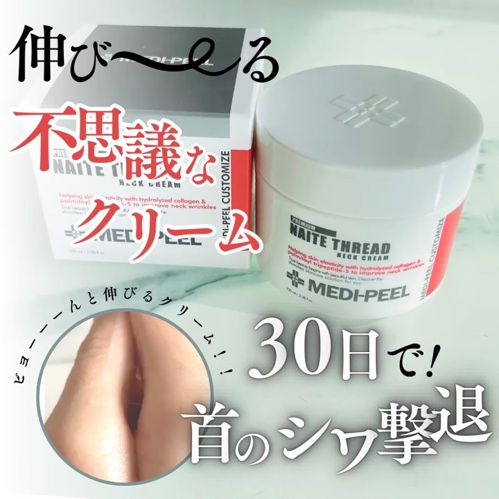 プレミアムナイテ スレッドネッククリーム/MEDIPEEL/ネック・デコルテケアを使ったクチコミ（1枚目）