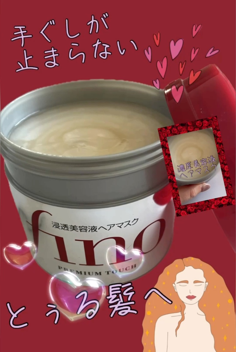 フィーノ　プレミアムタッチ　濃厚美容液ヘアマスク/フィーノ/ヘアマスク・ヘアパックを使ったクチコミ（1枚目）