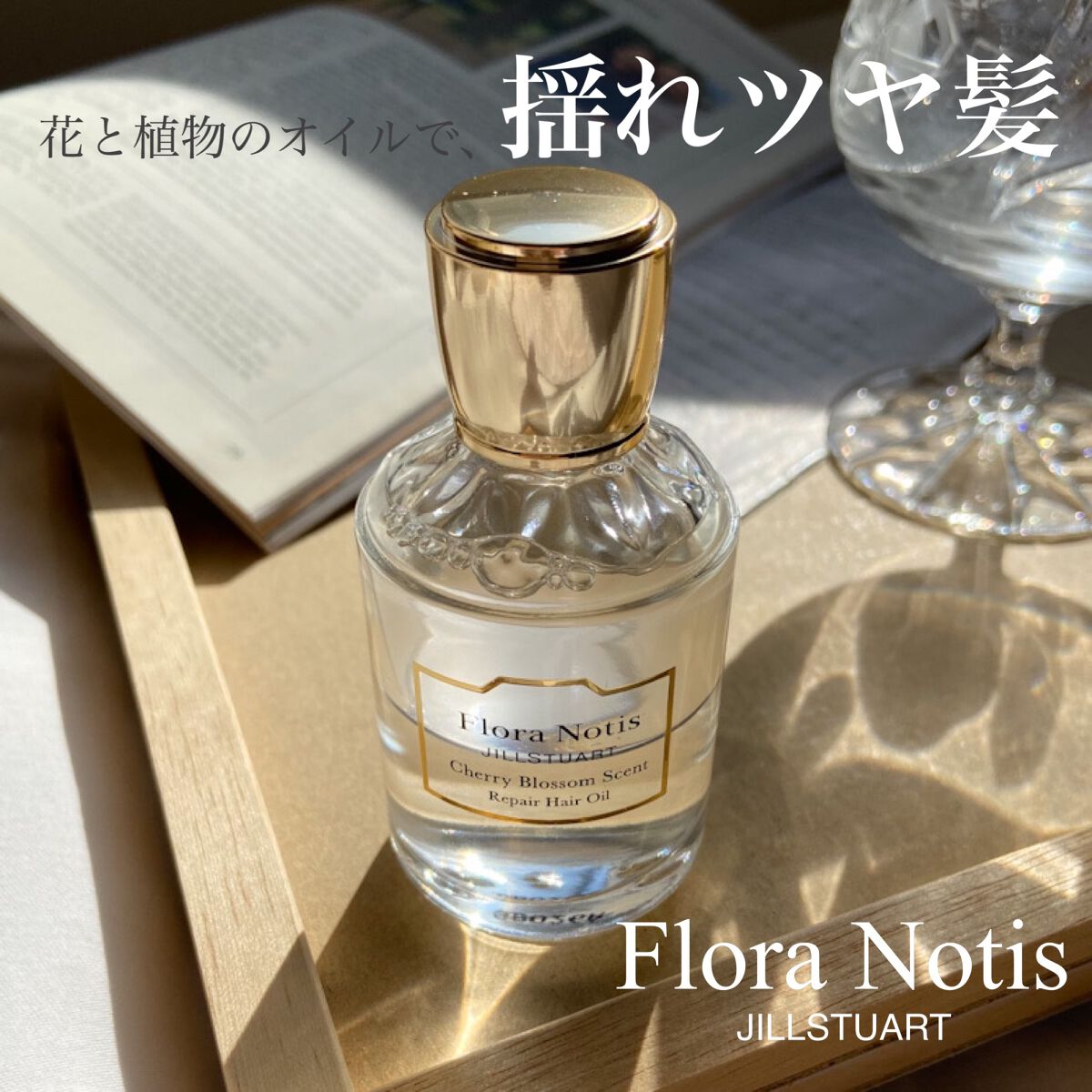 チェリーブロッサム　リペアヘアオイル/Flora Notis JILL STUART/ヘアオイルを使ったクチコミ（1枚目）