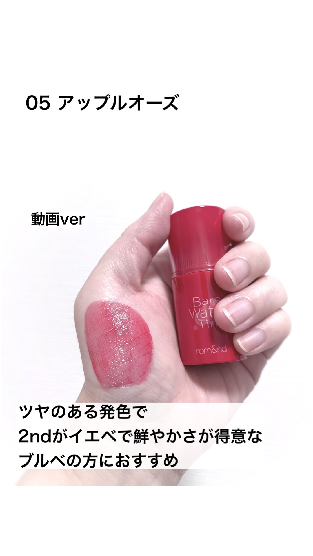 ベアムルティント/rom&nd/リップティントの動画クチコミ1つ目