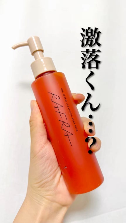 オイルセラムクレンジング ルビーリッチ/RAFRA/オイルクレンジングの人気ショート動画